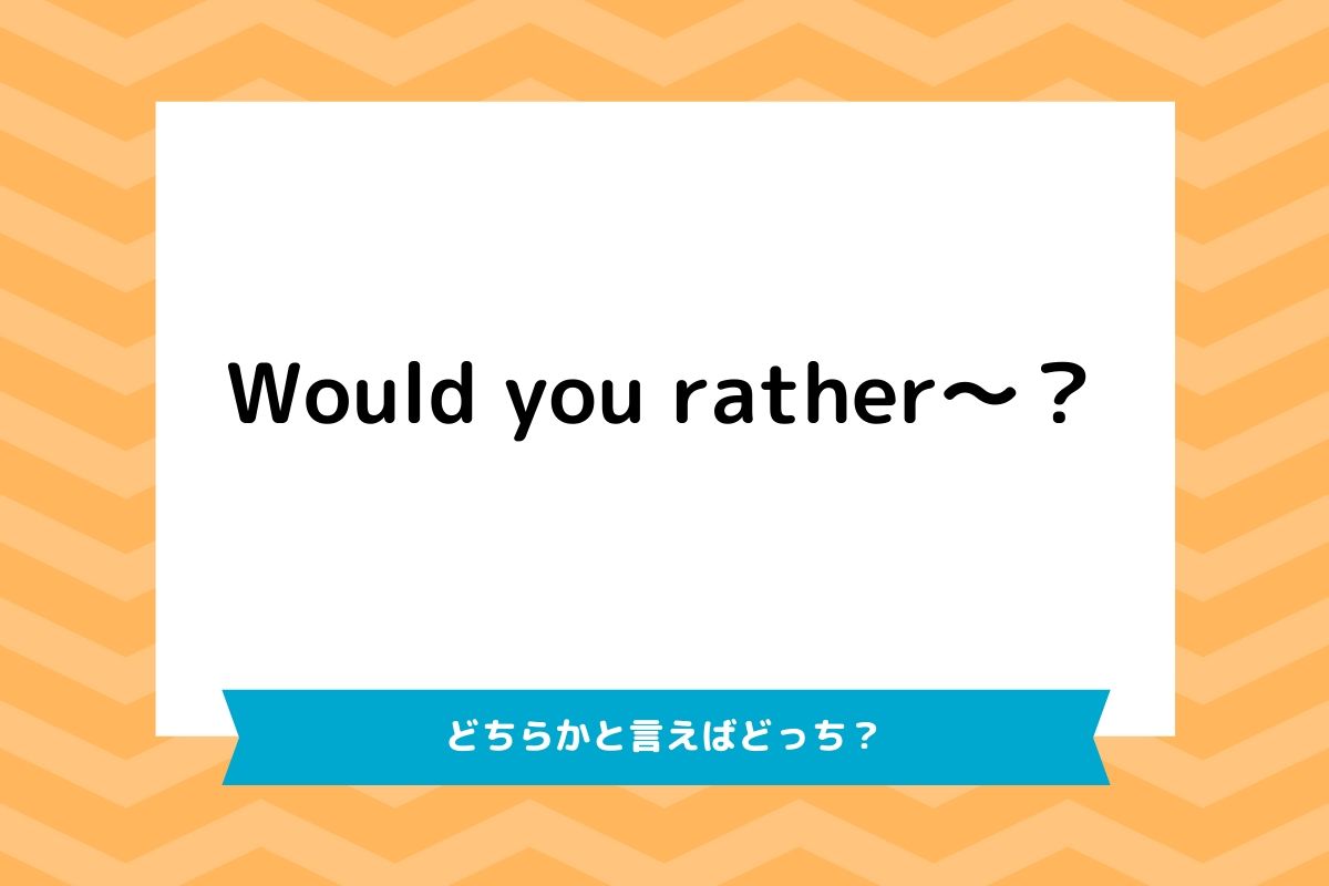 Ratherを使ったフレーズ３選 Would You Rather で英会話の表現が広がる Riepple りっぷるログ