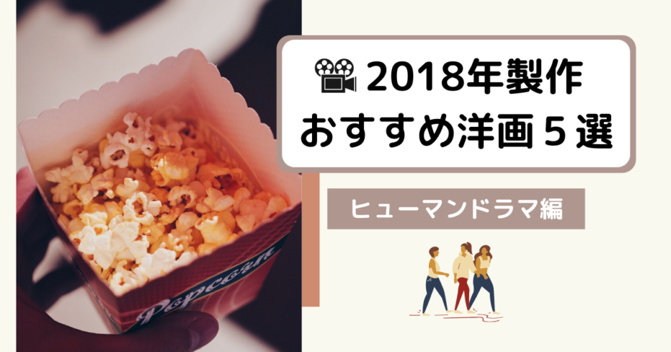 2018年製作おすすめ洋画５選ヒューマンドラマ編