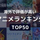 海外で評価が高いアニメランキングTOP50