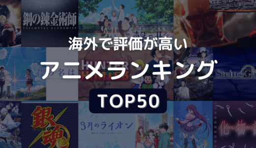 海外で評価が高いアニメランキング【TOP50】外国人が面白いと思う作品はコレだ