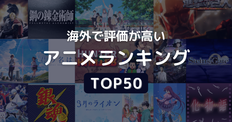 海外で評価が高いアニメランキング Top50 外国人が面白いと思う作品はコレだ Riepple りっぷるログ