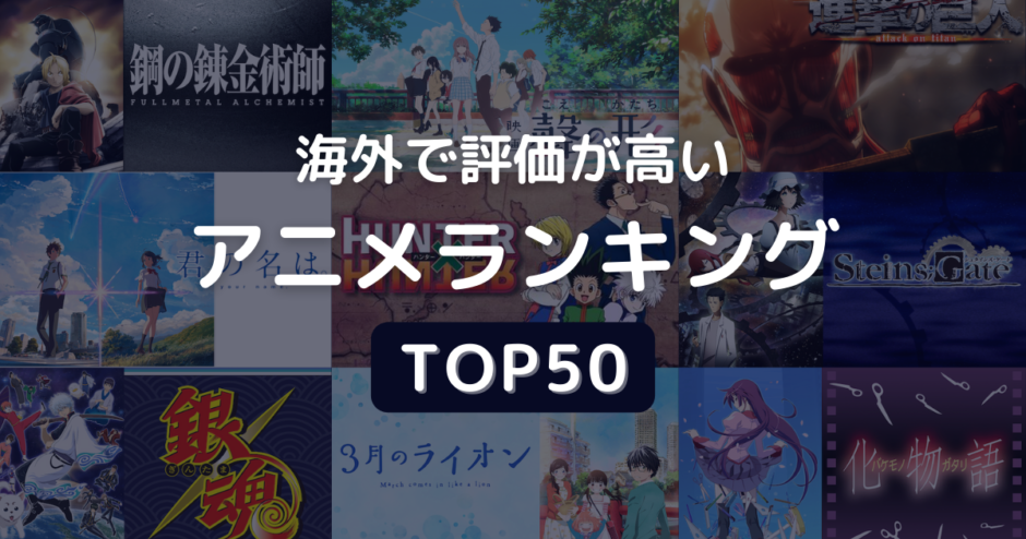 海外で評価が高いアニメランキングTOP50