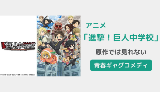 【感想】アニメ「進撃！巨人中学校」は原作キャラ好きには面白い