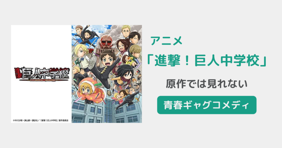 アニメ「進撃！巨人中学校」の感想