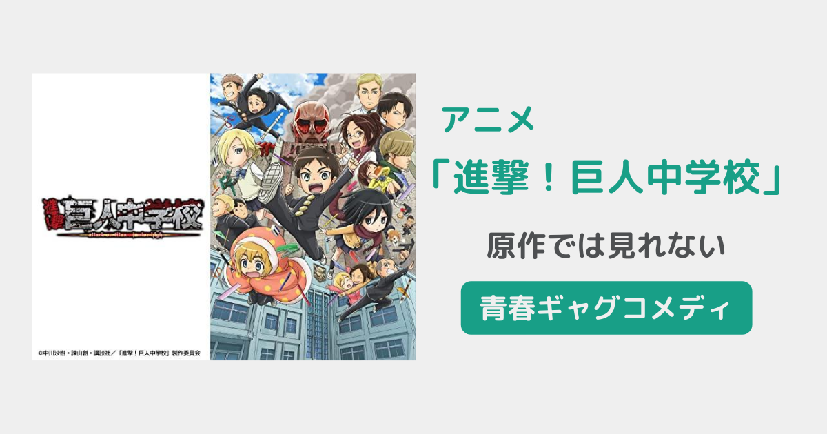 感想 アニメ 進撃 巨人中学校 は原作キャラ好きには面白い Riepple りっぷるログ 感想 アニメ 進撃 巨人中学校 は原作キャラ好きには面白い Riepple りっぷるログ