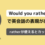 Would you ratherの使い方