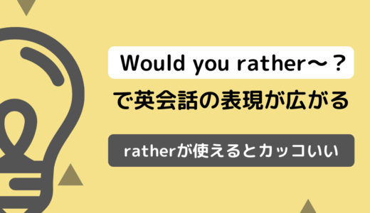 Ratherを使ったフレーズ３選！Would you rather〜？で英会話の表現が広がる