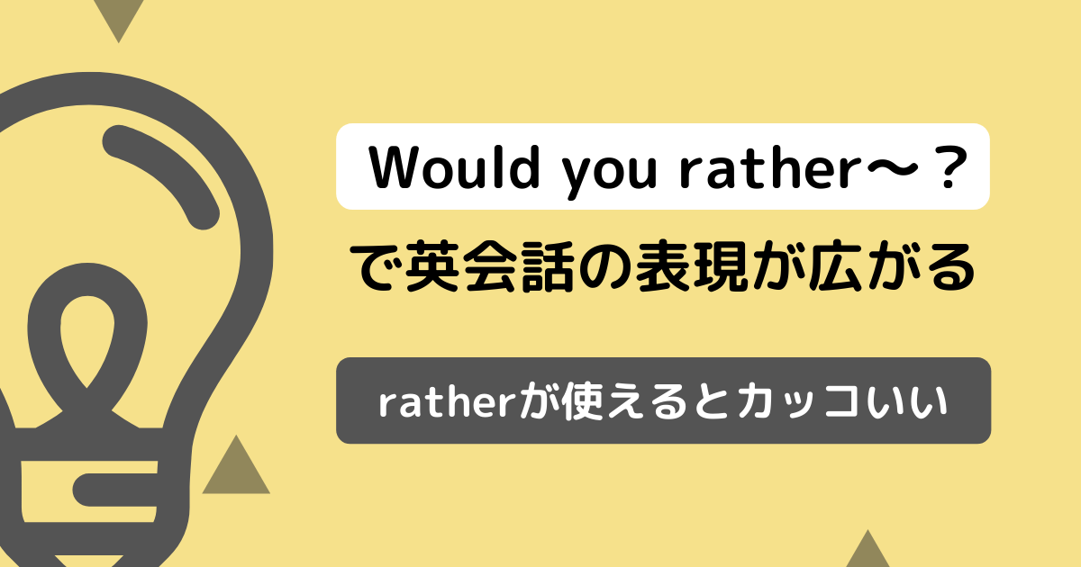 Ratherを使ったフレーズ３選 Would You Rather で英会話の表現が広がる Riepple りっぷるログ