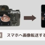 α7III画像転送の手順