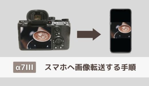 【α7III】カメラからスマホへ画像転送する手順をわかりやすく説明【写真あり】