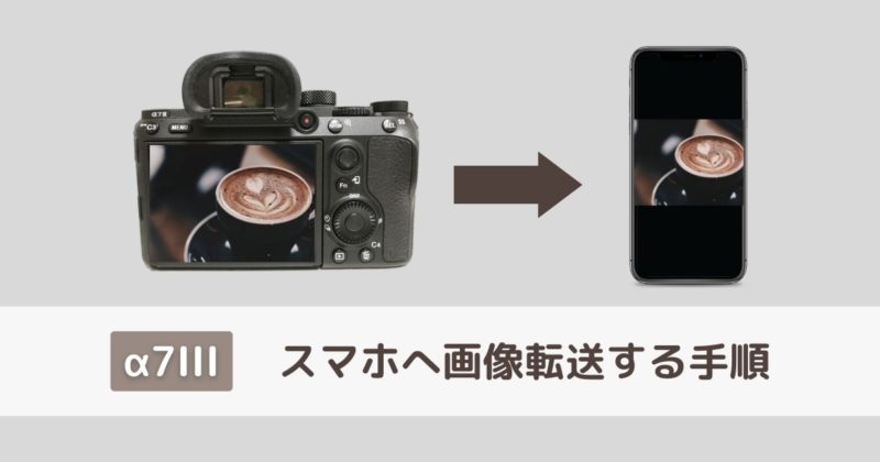 SONY α7Ⅲ スマホ転送 Wi-Fi転送 ミラーレス カメラ eyecatch-a7iii-image-transfer-