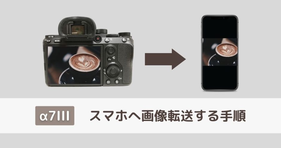 α7III画像転送の手順