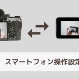 α7IIIスマホを使ってリモート撮影する方法