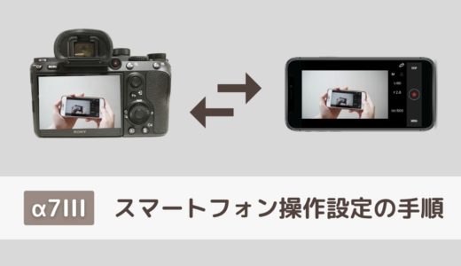 【α7III】スマホを使ったリモート撮影で自分を撮影する方法【手順】