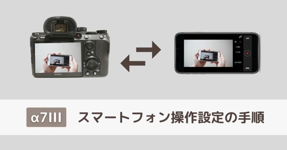 α7IIIスマホを使ってリモート撮影する方法