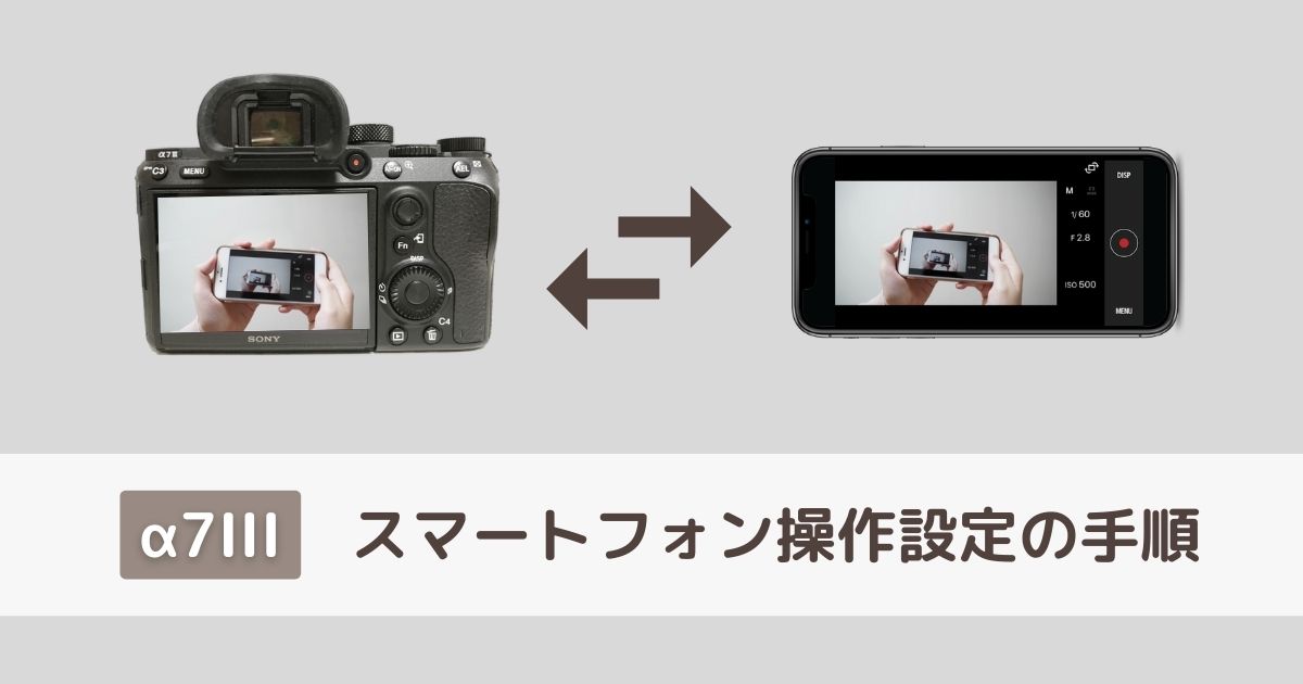 α7III】スマホを使ったリモート撮影で自分を撮影する方法【手順