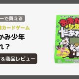 ダイソーで買えるお題人狼カードゲーム「おおかみ少年だあれ？」の遊び方と商品レビュー