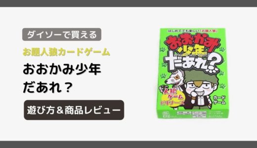 【ダイソー】人狼ゲーム『おおかみ少年だあれ？』の遊び方＆商品レビュー【100均ボードゲーム】