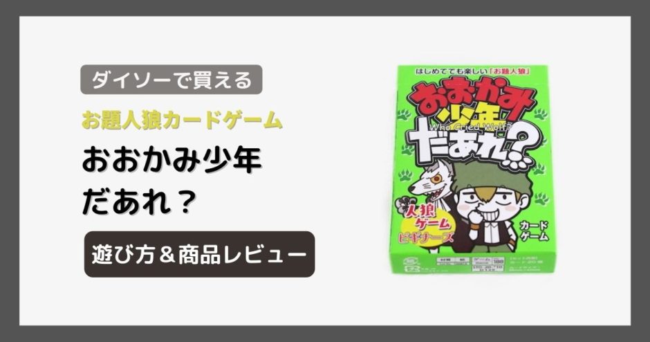 ダイソーで買えるお題人狼カードゲーム「おおかみ少年だあれ？」の遊び方と商品レビュー