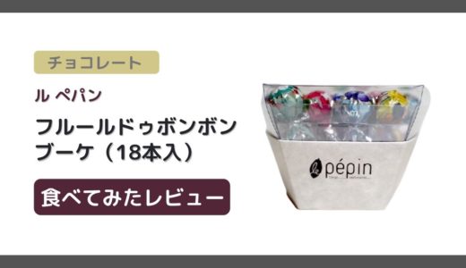 【感想】フルールドゥボンボンのチョコレート食べてみた【味・甘さ・食感】