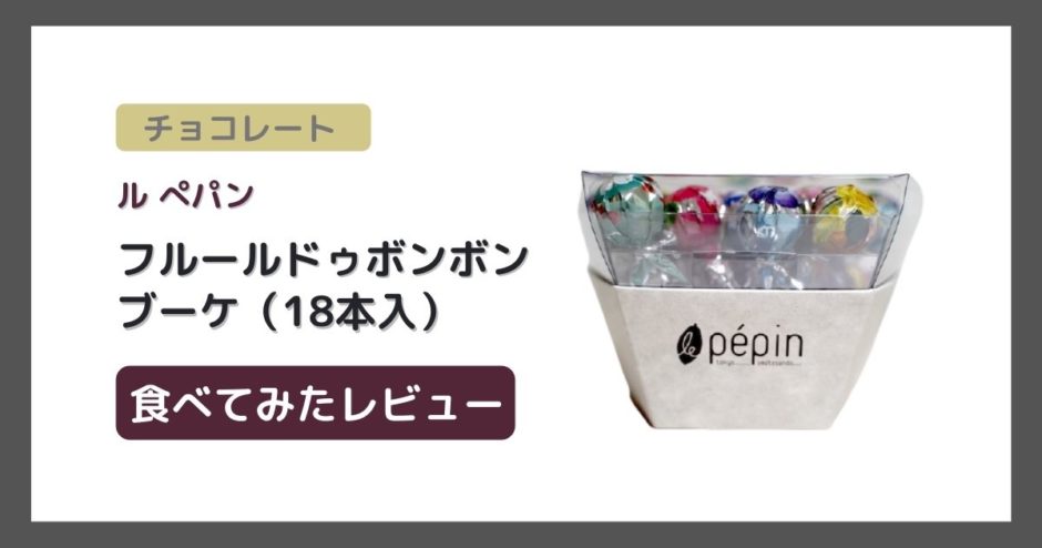 フルールドゥボンボンのチョコレート食べてみた感想