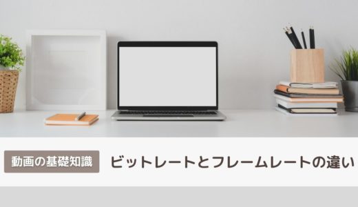 【動画の基礎知識】ビットレートとフレームレートの違いをわかりやすく解説！