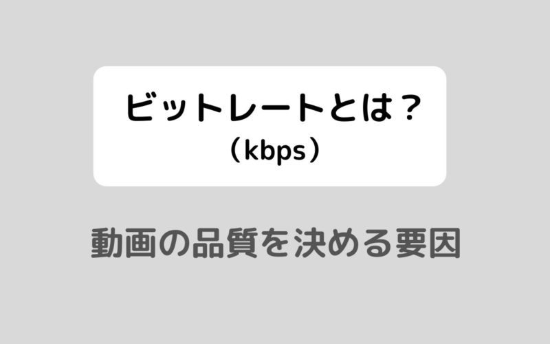 ビットレートとは