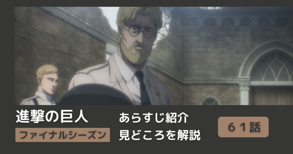 アニメ「進撃の巨人」６１話をわかりやすく解説