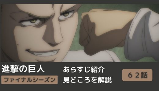 【６２話まとめ】アニメ「進撃の巨人」をわかりやすく解説【ネタバレ】ファイナルシーズン（#希望の扉）