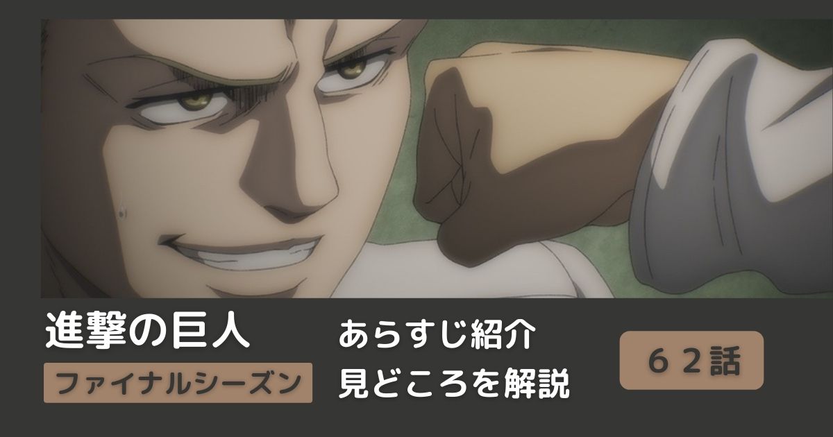 62話まとめ アニメ 進撃の巨人 をわかりやすく解説 ネタバレ ファイナルシーズン 希望の扉 Riepple りっぷるログ 62話まとめ アニメ 進撃の巨人 をわかりやすく解説 ネタバレ ファイナルシーズン 希望の扉 Riepple りっぷるログ