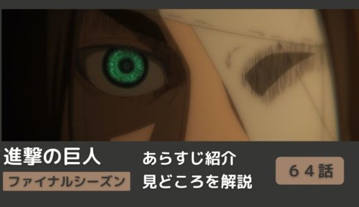 【６４話まとめ】アニメ「進撃の巨人」をわかりやすく解説【ネタバレ】ファイナルシーズン（#宣戦布告）