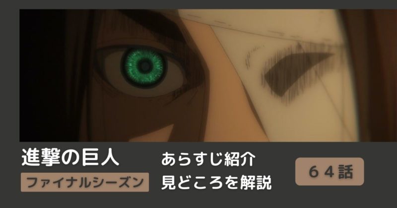 ６４話まとめ アニメ 進撃の巨人 をわかりやすく解説 ネタバレ ファイナルシーズン 宣戦布告 Riepple りっぷるログ