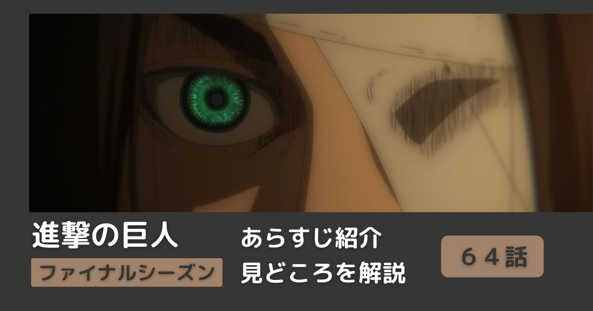 ６４話まとめ アニメ 進撃の巨人 をわかりやすく解説 ネタバレ ファイナルシーズン 宣戦布告 Riepple