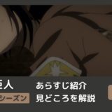 アニメ「進撃の巨人」６6話をわかりやすく解説