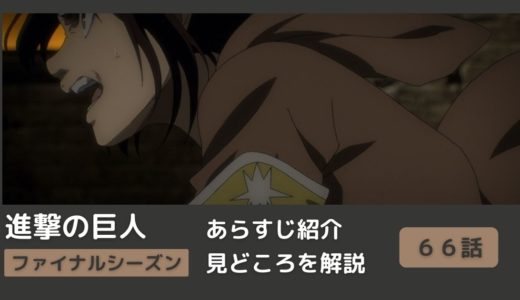 ６５話まとめ アニメ 進撃の巨人 をわかりやすく解説 ネタバレ ファイナルシーズン 戦鎚の巨人 Riepple りっぷるログ