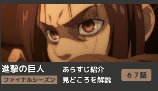 【６７話まとめ】アニメ「進撃の巨人」をわかりやすく解説【ネタバレ】ファイナルシーズン（#凶弾）