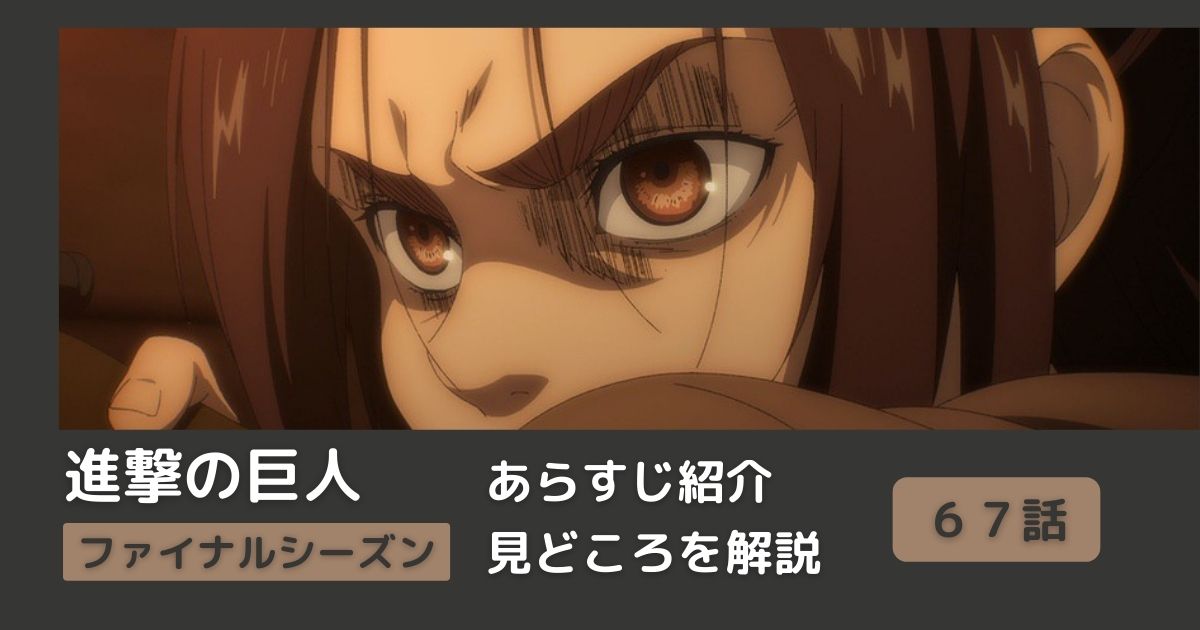 67話まとめ アニメ 進撃の巨人 をわかりやすく解説 ネタバレ ファイナルシーズン 凶弾 Riepple りっぷるログ 67話まとめ アニメ 進撃の巨人 をわかりやすく解説 ネタバレ ファイナルシーズン 凶弾 Riepple りっぷるログ