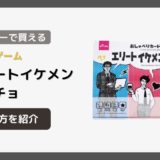 ダイソー『エリートイケメンマッチョ』の遊び方