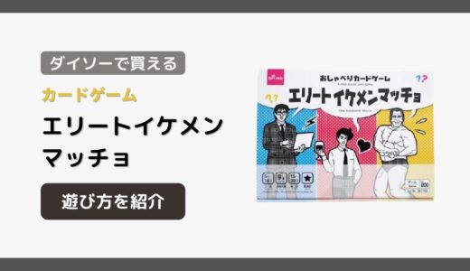 【ダイソー】会話ゲーム『エリートイケメンマッチョ』の遊び方【100均ボードゲーム】