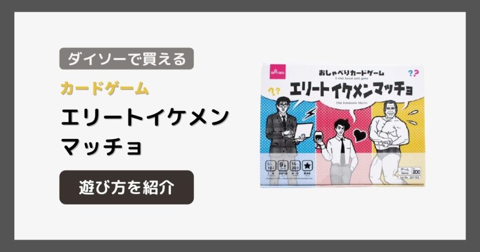 ダイソー『エリートイケメンマッチョ』の遊び方