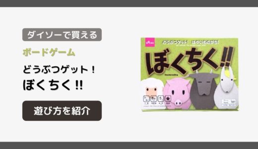 【ダイソー】で買える『ぼくちく‼︎』の遊び方【100均ボードゲーム】どうぶつゲット！超簡単！！