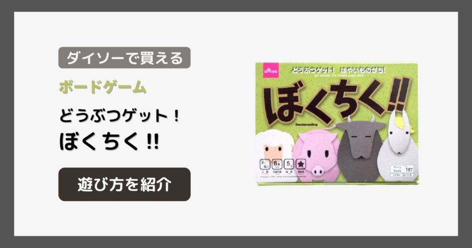 ダイソーのボードゲーム「ぼくちく‼︎」の遊び方