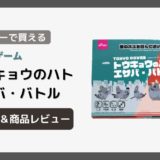 ダイソーのボードゲーム「トウキョウのハト エサバ・バトル」の遊び方と商品レビュー