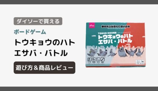 【ダイソー】で買える『トウキョウのハト エサバ・バトル』の遊び方＆商品レビュー【100均ボードゲーム】