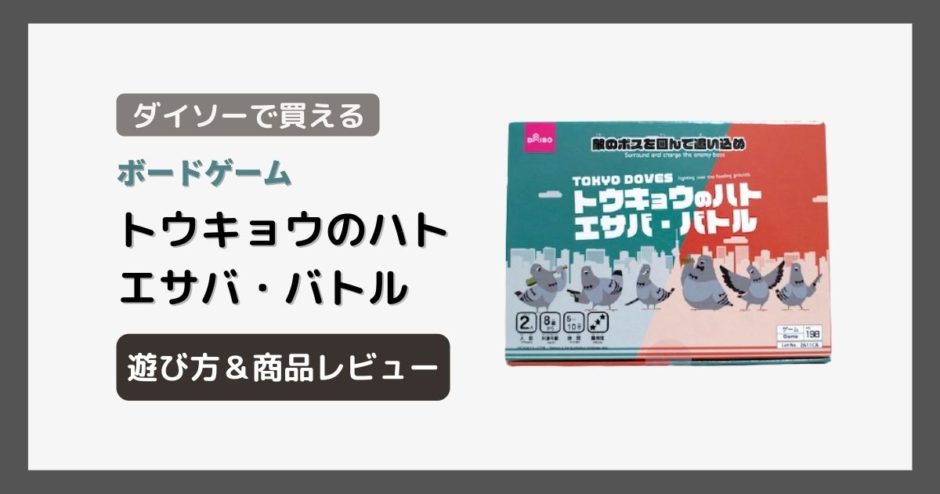 ダイソーのボードゲーム「トウキョウのハト エサバ・バトル」の遊び方と商品レビュー