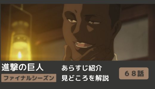 【６８話まとめ】アニメ「進撃の巨人」をわかりやすく解説【ネタバレ】ファイナルシーズン（#義勇兵）