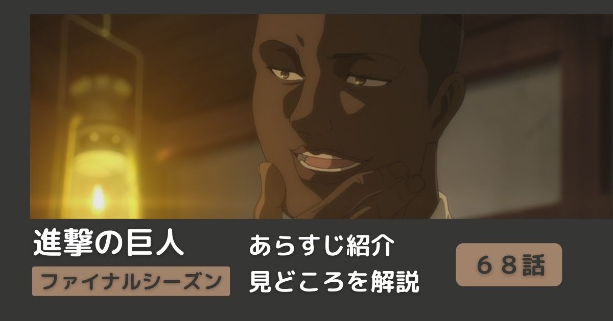 68話まとめ アニメ 進撃の巨人 をわかりやすく解説 ネタバレ ファイナルシーズン 義勇兵 Riepple りっぷるログ 68話まとめ アニメ 進撃の巨人 をわかりやすく解説 ネタバレ ファイナルシーズン 義勇兵 Riepple りっぷるログ