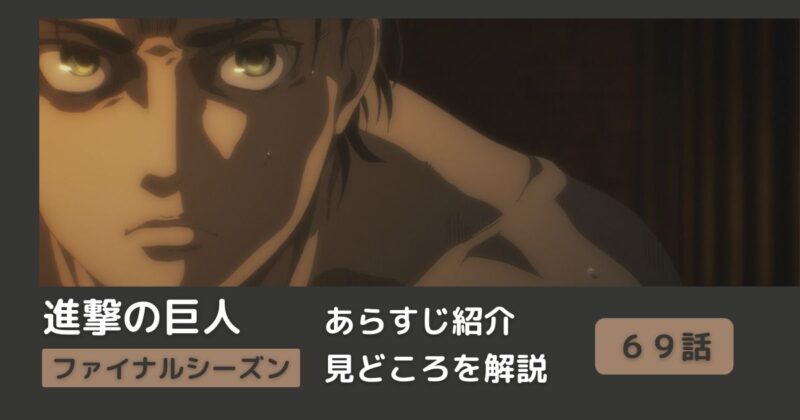 ６９話まとめ アニメ 進撃の巨人 をわかりやすく解説 ネタバレ ファイナルシーズン 正論 Riepple りっぷるログ