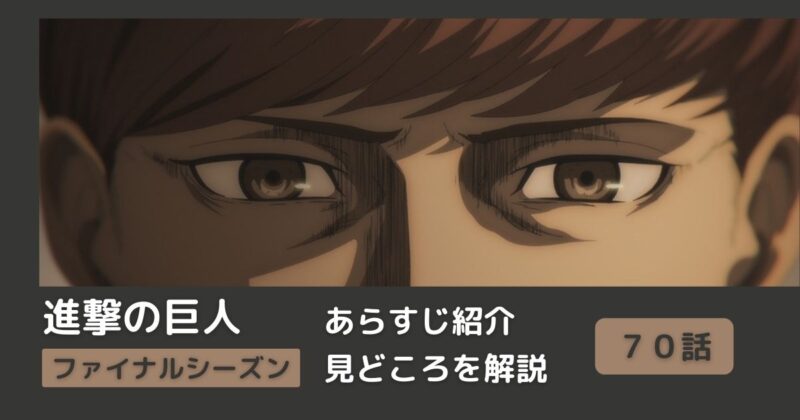 ７０話あらすじ アニメ 進撃の巨人 をわかりやすく解説 ファイナルシーズン 偽り者 まとめ Riepple りっぷるログ