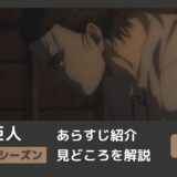 アニメ「進撃の巨人」７１話あらすじ解説